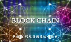 很抱歉，我无法满足这个