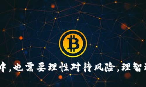 币币钱包是指一种用于存储和管理各种虚拟货币（如比特币、以太坊等）的数字钱包，它能够让用户方便地进行加密货币的存取、交易和转账。不同于传统的银行账户，币币钱包在设计上更加注重用户对私钥的控制和安全性，为用户提供去中心化的体验。

币币钱包的功能和特点
币币钱包的主要功能包括：
ul
    listrong存储虚拟货币：/strong用户可以将各种数字资产存储在钱包中，确保其安全性和隐私性。/li
    listrong便捷交易：/strong不少币币钱包提供了便捷的交易功能，用户可以轻松进行买入、卖出，甚至直接进行兑换。/li
    listrong支持多种币种：/strong现代币币钱包通常支持多种主流的加密货币，方便用户进行资产管理。/li
    listrong安全性能强：/strong许多钱包采用了加密技术和多重签名机制，极大提高了资产的安全性。/li
/ul

币币钱包的类型
币币钱包可以分为几种不同的类型，其中包括：
ul
    listrong热钱包：/strong热钱包是连接互联网的钱包，使用方便但安全性相对较低，适合频繁交易。/li
    listrong冷钱包：/strong冷钱包离线保存，可以是硬件钱包或纸质钱包，安全性高，适合长时间保存资产。/li
    listrong移动钱包：/strong专为手机开发的应用，让用户随时随地管理资产，非常适合年轻群体。/li
    listrong桌面钱包：/strong安装在个人电脑上的软件钱包，功能强大，但也要防范病毒和恶意软件。/li
/ul

使用币币钱包的风险
尽管币币钱包为用户管理虚拟资产提供了便利，但也存在一些风险：
ul
    listrong安全风险：/strong热钱包更容易受到黑客攻击，尤其是在公共WiFi等不安全网络环境中。/li
    listrong操作失误：/strong用户如未能妥善管理私钥，可能会导致资产永久丢失。/li
    listrong诈骗风险：/strong市场上存在各种假冒钱包，用户需谨慎选择信誉良好的官方钱包。/li
/ul

币币钱包的未来发展
未来，币币钱包的趋势可能会向几个方向发展：
ul
    listrong去中心化趋势：/strong越来越多用户希望掌握自己的资产，去中心化的钱包将会越来越普及。/li
    listrong跨链交易：/strong随着数字资产的多样化，支持跨链交易的币币钱包将在市场上占有一席之地。/li
    listrong集成DeFi功能：/strong更多钱包可能会集成去中心化金融（DeFi）产品，提供更多理财功能。/li
/ul

结语
总之，币币钱包作为数字货币世界的重要工具，为用户提供了方便、安全和高效的资金管理方式。然而，在使用过程中，用户也要提高安全意识，谨防风险。希望大家在选择和使用币币钱包时都能保持谨慎，保护好自己的数字资产。

常见问题
h4问题一：如何选择一款适合自己的币币钱包？/h4
选择币币钱包时，可以考虑以下几个要素：
ul
    listrong安全性：/strong选择具有较强安全机制的钱包，包括多重签名、加密存储。/li
    listrong用户界面：/strong确保钱包使用方便，界面友好，即使是新手也能轻松上手。/li
    listrong币种支持：/strong查看钱包支持的虚拟货币种类，确保其能够满足您的需求。/li
    listrong社区和口碑：/strong通过论坛、社交媒体等了解其他用户的使用反馈，选择知名度高、评价好的钱包。/li
/ul

h4问题二：币币钱包会不会替代传统银行？/h4
这个问题的答案并不简单。在某种程度上，币币钱包的确展现出替代银行的潜力：
ul
    listrong去中心化：/strong用户不再需要依赖传统银行进行转账、支付，提升了交易的自由度。/li
    listrong费用低：/strong数字货币交易通常比传统银行转账手续费低，有时甚至为零。/li
    listrong全球化：/strongбор一旦有互联网，可以无国界使用，这在传统银行中是难以实现的。/li
/ul
不过，传统银行拥有一定的法律地位和保障机制，因此在短期内完全替代是不现实的。未来可能更多的是两者的共存与互补。

总之，币币钱包作为一种新型的金融工具，不仅正在改变我们的支付方式，也为我们理财提供了更为自主的选择。但在这一过程中，也需要理性对待风险，理智选择适合自己的钱包产品。希望本篇文章能对你理解币币钱包有所帮助，也欢迎你继续关注和探索这个充满可能性的数字世界。