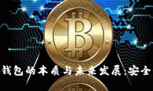 riaoti离线冷钱包的本质与未来发展：安全性与趋势分析
