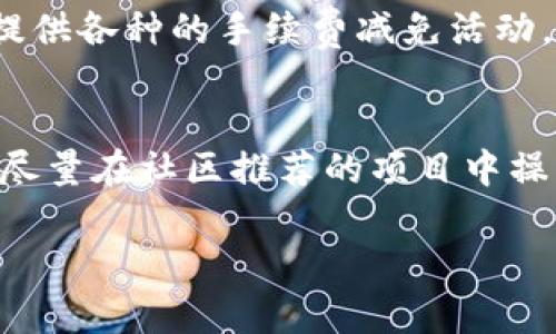 在讨论“库神”和“Tokenim”这两个项目的优劣时，我们需要从多个角度分析，包括它们的功能、社区支持、技术实力、市场表现以及未来发展潜力。每个项目都有其自身的特色与目标用户，因此在选择时需要考虑个人需求与使用场景。

一、项目概述

库神（KuCoin），成立于2017年，是一个全球性的数字资产交易所，提供多种加密货币的交易服务。它以用户友好的界面和丰富的交易品种赢得了大量用户的青睐。库神不仅支持现货交易，还提供期货、杠杆交易等多种金融产品。

Tokenim（Tokenim Network），作为一个较新的项目，致力于为用户提供去中心化的金融服务，包含交易、借贷和资产管理等功能。Tokenim 通过区块链技术确保安全性和透明度，同时也注重用户的使用体验。

二、功能对比

库神的优势在于其多样化的交易产品和强大的流动性。具体来说，用户可以在库神进行现货交易、期货交易和Staking。库神还推出了自己的代币KCS，用户持有该代币可以获得交易手续费的折扣以及其他福利。

Tokenim 则更注重去中心化金融（DeFi）的生态建设，提供包括借贷、Yield Farming 和流动性池等功能。它的目标是为用户提供一个相对安全且便捷的环境，以实现各种金融活动而无需依赖中央机构。

三、用户体验与界面

从用户体验的角度来看，库神的界面设计相对直观，易于上手，非常适合新手用户和小额投资者。平台还提供详细的交易指南和帮助中心，让用户能够快速熟悉平台功能。

Tokenim 的界面虽然相对新颖，但在一些功能的操作上可能需要用户进行一些学习和适应。由于其致力于去中心化，用户可能在初期使用时会感到一些困惑，但一旦上手，便能够享受到DeFi生态的便利。

四、安全性与透明度

在安全性方面，库神有着严格的安全措施，包括多重签名和冷存储等技术，能够有效保障用户资产的安全。此外，库神也公布了相关的安全审计报告，增加了平台的透明度。

Tokenim 的安全性同样受到重视，它采用智能合约进行资产管理，并经过多次安全审计。去中心化的特性使得用户对资产的控制权更强，减少了中央服务器被攻击的风险。

五、市场表现与发展潜力

库神在过去几年中表现出色，不仅在交易量方面位列前茅，还通过不断拓展市场（如推出更多交易对、合作项目）来吸引用户。而KCS代币的价值也随着交易所的成长而上涨，吸引了不少投资者的注意。

Tokenim 作为新兴项目，虽然起步较晚，但其目标市场明确，定位在DeFi领域，未来发展潜力不容小觑。尤其是在用户越来越关注去中心化和隐私保护的趋势下，Tokenim 的市场吸引力可能会逐步增强。

六、用户支持与社区建设

库神在用户支持和社区建设方面也做得相对完善，平台定期举行用户活动，鼓励用户参与。其社区活跃度高，用户之间常常分享交易策略和信息，这种良好的社区氛围为新用户提供了更多的支持。

Tokenim 同样注重社区建设，通过各种社交媒体渠道与用户保持沟通，及时反馈用户意见。虽然其社区建设起步较晚，但在积极传播和推广下，用户群体正在逐渐扩大。

七、总结与结论

在选择库神和Tokenim之间，最终的决策取决于用户的目标和需求。如果你倾向于传统的资产交易，想要在一个成熟的交易所平台上操作，库神无疑是更合适的选择。而如果你对去中心化金融感兴趣，希望参与到新兴的DeFi生态中，Tokenim则可能更符合你的期待。

总的来说，库神与Tokenim各有千秋，用户可以根据自身的需求进行选择。希望未来这两个项目都能健康发展，为更多用户提供优质的服务。

可能相关问题

1. 库神的交易费用如何？
库神的交易费用相对较为竞争，普通用户的现货交易费用为0.1%，持有KCS的用户可以享受更低的费率。此外，库神还提供各种的手续费减免活动，让用户在交易时更具优惠。

2. 如何安全使用Tokenim进行交易？
在使用Tokenim进行交易时，用户首先需确保其钱包安全，尽量选择硬件钱包储存。其次，用户需了解智能合约的风险，尽量在社区推荐的项目中操作，并定期关注Tokenim的新闻及更新，以确保能够及时辨别潜在风险。

总之，无论是库神还是Tokenim，各有千秋，选择适合自己的平台才是最重要的。希望以上分析能对你有所帮助！