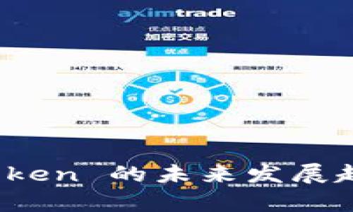 链克 Token 的未来发展趋势解析