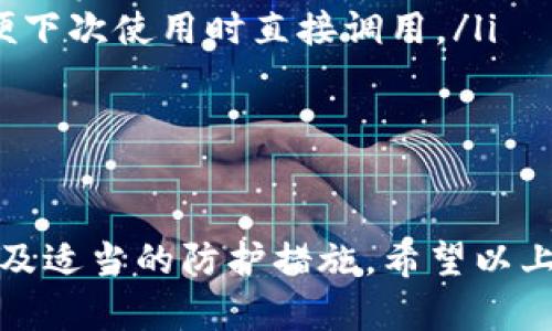 冷钱包转账出去的过程涉及到几个步骤，下面我将详细介绍这一过程，以帮助你理解如何安全地将数字资产从冷钱包中转移到其他地址。

什么是冷钱包？
冷钱包是指不与互联网直接连接的数字资产存储方式，这种方式能够有效避免黑客攻击和恶意软件的威胁。常见的冷钱包包括硬件钱包（如Ledger、Trezor等）、纸钱包以及一些离线存储的方法。它们被认为是最安全的数字资产存储方式之一。

冷钱包转账的必要准备工作
在进行冷钱包转账前，需要做好以下准备工作：
ul
    listrong确保冷钱包安全：/strong在进行任何操作前，请确保冷钱包没有受到损坏，确保其未被篡改或感染病毒。/li
    listrong确认接收地址：/strong在转账前，确保你拥有准确的接收地址。对于任何数字资产而言，一旦错误输入地址，资产将无法恢复。/li
    listrong备份相关信息：/strong在进行转账之前，对你冷钱包的恢复助记词和私钥进行备份，以防止在转账过程中出现任何意外情况。/li
/ul

冷钱包转账的具体步骤
下面是将资产从冷钱包转账到其他地址的具体步骤：

h4步骤一：连接冷钱包/h4
取出你的冷钱包（例如硬件钱包），并按照设备的说明将其连接到电脑或移动设备。有时，你可能需要安装特定的软件来管理你的冷钱包。

h4步骤二：选择转账功能/h4
在冷钱包的软件中，寻找并选择“转账”或“发送”功能。在这一界面，你需要输入接收方的钱包地址和转账金额。

h4步骤三：输入接收地址和金额/h4
仔细输入接收方的钱包地址，并确认无误。如果输入错误，资产可能会丢失。然后输入你想要转账的金额。反复确认这些信息是至关重要的。

h4步骤四：确认交易并签名/h4
在信息确认无误后，根据冷钱包的要求完成交易签名。这个过程确保了交易的真实性和安全性。

h4步骤五：广播交易/h4
完成签名后，将交易信息发送到网络以完成广播。此时，交易将进入区块链网络，等待确认。

h4步骤六：等待确认/h4
交易通常需要一定的时间来进行确认，具体时间取决于网络的拥挤程度。在这段时间内，请耐心等待。

可能遇到的问题

h4问题一：转账失败怎么办？/h4
如果你在使用冷钱包转账过程中遇到失败，有几种可能的原因：
ul
    listrong网络问题：/strong确保你的设备已连接至互联网，网络不稳定可能会导致交易未能成功。/li
    listrong手续费不足：/strong确保你的转账中包含了适当的手续费，特别是在网络拥堵时，手续费不足可能会导致交易被拒绝。/li
    listrong不正确的钱包地址：/strong再次确认输入的钱包地址是否正确，错误的地址会导致转账失败。/li
/ul
真心觉得，转账失败是一个令人沮丧的经历，尤其是在你觉得自己做好了所有准备的情况下。但别担心，仔细检查以上几个方面，必要时可以就此向社区或支持团队寻求帮助。

h4问题二：如何避免转账错误？/h4
为了最大限度地减少转账错误，可以采取以下几种策略：
ul
    listrong多重确认：/strong在转账前，多次核对接收地址和金额。可以考虑将地址复制并粘贴，而不是手动输入，从而减少输入错误的机会。/li
    listrong小额测试：/strong在进行大额转账时，可以先发送一个小额交易测试转账的正确性，待确认无误后再进行大额转账。/li
    listrong使用地址簿：/strong如果冷钱包软件支持地址簿功能，可以将常用的接收地址保存下来，以便下次使用时直接调用。/li
/ul
有点遗憾的是，很多人在转账时往往省略了这些细节，但记住：安全和准确性永远是第一位的。

总结
冷钱包转账并不是一件复杂的事情，但为了确保数字资产的安全，我们需要进行充分的准备、仔细的确认以及适当的防护措施。希望以上的介绍能够帮助你顺利完成资产的转移，享受数字货币的便利与乐趣。
