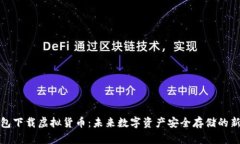 冷钱包下载虚拟货币：未