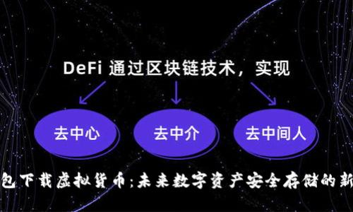 冷钱包下载虚拟货币：未来数字资产安全存储的新趋势