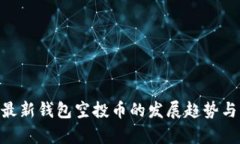 Tokenim最新钱包空投币的发