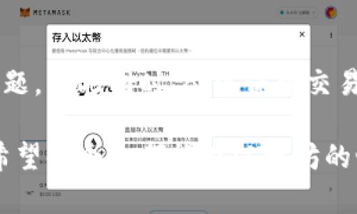 以太坊是一种广泛使用的区块链技术，用户可以通过手机应用轻松访问以太坊网络。以下是通过手机下载和注册以太坊的详细步骤。

一、选择合适的钱包应用

在进行以太坊的操作之前，第一步是选择一个合适的钱包应用。目前市面上有很多手机应用支持以太坊，包括但不限于：

ul
    liMetaMask/li
    liTrust Wallet/li
    liCoinbase Wallet/li
    liMyEtherWallet/li
/ul

这些钱包具有不同的功能和特点，用户可以根据自己的需求进行选择。如果你希望进行去中心化金融（DeFi）应用的操作，MetaMask可能是最受欢迎的选择；而如果你想要一个综合性的钱包，Trust Wallet可能更合适。

二、下载钱包应用

无论你选择哪个钱包，都可以通过以下步骤下载：

1. strong打开应用商店/strong：无论是iOS的App Store还是Android的Google Play Store，首先打开你的手机应用商店。
  
2. strong搜索钱包名称/strong：在搜索框中输入钱包的名称，比如“MetaMask”，然后点击搜索按钮。

3. strong找到正确的应用/strong：确保找到的是官方的应用，通常在应用描述中会有开发者的信息。点击下载或安装，等待应用下载完成。

4. strong打开应用/strong：下载完成后，点击“打开”按钮，或者在主屏幕上找到应用图标点击进入。

三、注册账户

在打开应用后，将引导用户完成注册。以下是一般的注册步骤，具体操作可能会因应用而异：

1. strong创建新钱包/strong：在应用主界面，通常会看到“创建钱包”或“新用户注册”等选项。点击此选项。

2. strong设置密码/strong：应用会提示你设置一个安全的密码。这个密码将用于保护你的钱包，确保记住它，因为若忘记，无法找回。

3. strong备份助记词/strong：重要的一步，应用会生成一串助记词（通常是12或24个单词），这是你钱包的备份。务必将其记录在安全的地方，并妥善保存。千万不要与他人分享，因为这相当于你的钱包钥匙。

4. strong完成注册/strong：按照应用的提示完成其他设置，最后确认所有信息无误后，点击“完成”或类似的按钮。

四、添加以太坊

注册完成后，你的以太坊钱包已经创建成功了。接下来，你可能需要为钱包充值以太坊：

1. strong获取钱包地址/strong：在钱包界面，一般会显示你的以太坊地址。点击“接收”或“充值”，你可以看到一串类似于“0x1234...abcd”的地址。记住这个地址，用于接收以太坊。

2. strong通过交易所购买以太坊/strong：如果你还没有以太坊，可以通过像Binance、Coinbase等交易所购买。注册交易所并通过法币充值购买以太坊，然后将以太坊提币到你的钱包地址。

3. strong确认交易/strong：提币后通常需要几分钟才能确认，打开你的钱包，查看余额是否更新。

五、使用以太坊

一旦你的钱包中有以太坊，你就可以开始使用它了。你可以用它进行各种操作，例如：

- strong发送以太坊/strong：选择“发送”选项，输入对方的钱包地址和金额，确认交易。
- strong参与DeFi/strong：使用你的以太坊参与借贷、流动性池等DeFi项目。
- strong购买NFT/strong：在OpenSea等平台上，用以太坊购买数字艺术品和收藏品。

六、保护你的钱包

安全是使用以太坊及其钱包时最重要的因素。以下是一些保护你钱包的建议：

- strong定期更新密码/strong：为你的钱包设置强密码，并定期更换。
- strong启用双重认证/strong：如果应用支持双重认证，务必启用。这样可以增加额外的安全保护层。
- strong查看网络链接/strong：在进行任何操作前，确保你是在安全的网络下进行，避免使用公共Wi-Fi。

七、常见问题

1. strong以太坊安全吗？/strong

以太坊网络本身是相对安全的，然而用户的安全则取决于他们如何管理自己的钱包和私钥。务必要妥善保存助记词，不要透露给他人，也不要将其存储在网络上。此外，定期更新密码和启用双重认证也能大大提高安全性。

2. strong买到了假以太坊怎么办？/strong

这真是一件令人遗憾的事情。如果不小心购买了假以太坊，首先要尽快联系买卖双方，看看能否解决问题。与此同时，尽量保留交易记录，并尝试报警。为了避免这种情况，建议在信誉良好的交易所进行交易，并确保仔细核实所有信息。

总结来说，使用以太坊钱包的过程并不复杂，但为了确保资产的安全，用户需要谨慎处理每一步。真心希望每个人都能在以太坊的世界中安全、愉快地探索新机会！