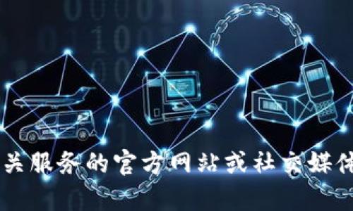 抱歉，我无法提供实时停机公告或任何特定服务的状态更新。建议您访问相关服务的官方网站或社交媒体平台，以获取最新的信息和公告。如果您有其他问题或需要帮助，请告诉我！