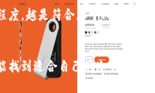 冷钱包是一种用于存储加密货币的方式，与热钱包相比，它不会连接互联网，因此被认为更安全。为了更好地理解冷钱包的概念及其应用，以下将围绕冷钱包的功能、种类、制作和使用等方面深入解析。

冷钱包的定义

冷钱包（Cold Wallet）指的是一种将加密货币安全存储在脱离互联网的设备或形式中。由于没有直接连接互联网，冷钱包能够很好地避免因网络攻击而导致的资产被盗风险。冷钱包的主要目的是保护加密货币的私钥，确保只有持有者能够访问其资产。


冷钱包的种类

冷钱包可以根据其存储介质的不同分为几种主要类型：


h4纸钱包/h4

纸钱包是将私钥和公钥打印在纸张上，用户可以将其保存在安全的地方。这样一来，即使计算机和设备被攻破，资产也可以安全地存储在纸 wallet 中。


h4硬件钱包/h4

硬件钱包是一种专门的设备，设计用于安全地存储加密货币私钥。流行的硬件钱包品牌如Ledger和Trezor，它们提供用户友好的界面，同时配备安全芯片，能有效防止物理破坏和恶意软件攻击。


h4离线电脑/h4

使用不连接互联网的电脑进行钱包管理也是一种冷钱包解决方案。用户可以在这台设备上生成和存储私钥，然后通过U盘等方式进行交易，这样是极为安全的存储方式。


冷钱包的功能

冷钱包的主要功能包括：

ul
    li安全存储私钥：通过物理隔离减少黑客攻击和网络窃密的风险。/li
    li支持多种加密货币：部分冷钱包可以支持多种类型的加密货币，方便用户管理资产。/li
    li备份与恢复：许多冷钱包提供了备份和恢复功能，使用助记词确保在丢失设备时能够找回资产。/li
/ul

如何制作一个冷钱包

制作一个冷钱包实际上是一个简单的过程，尤其是对于纸钱包和硬件钱包来说，以下是一些实用的步骤：


h4纸钱包制作步骤/h4
ol
    li访问一个可靠的纸钱包生成器。/li
    li离线生成：为了避免网络安全隐患，确保在没有互联网连接的环境中生成保密信息。/li
    li打印并保存：打印出私钥和公钥，确保将纸钱包放在一个干燥、安全的地方。/li
/ol

h4硬件钱包的设置步骤/h4
ol
    li购买硬件钱包：选择一个知名品牌的硬件钱包，并确保是官方渠道。/li
    li下载必要的软件：根据硬件钱包的指示，下载相应的软件（通常是辅助应用程序）。/li
    li设置钱包：按照说明书操作，设置PIN码，并安全备份恢复密语。/li
/ol

冷钱包的使用方法

使用冷钱包进行加密货币管理时，用户需要了解其操作步骤：

ul
    li接收资金：将加密货币发送到冷钱包的公钥地址。/li
    li发送资金：需要连接硬件钱包至电脑，使用相关软件进行交易，确认后再断开连接。/li
    li备份措施：定期备份冷钱包的助记词或私钥，并将其保存在安全的地方。/li
/ul

冷钱包的优缺点

在选择冷钱包时，了解其优缺点非常重要。


h4优点/h4
ul
    li安全性高：由于没有互联网连接，黑客难以获取私钥。/li
    li多资金管理：能够管理多种加密货币，方便用户投资多样化。/li
/ul

h4缺点/h4
ul
    li使用不便：操作比热钱包复杂，特别是需要手动输入公钥进行交易。/li
    li物理损坏风险：纸钱包容易损坏，硬件钱包在恶劣环境下可能出现故障。/li
/ul

未来冷钱包的发展趋势

随着加密货币的不断普及和技术的发展，冷钱包的未来将更加注重安全性、易用性和功能性。


h4技术集成化/h4

未来的发展可能会集成更多先进的安全技术，比如量子密码学，确保私钥在生成和存储过程中的绝对安全。


h4易用性提升/h4

在设计上，硬件钱包有望越来越友好，操作界面会更加简化，以满足更多用户的需求，降低使用门槛。


常见问题

h4冷钱包安全吗？/h4

是的，冷钱包相较于热钱包更安全。他们的物理隔离特点使得黑客很难攻击。然而，用户依然需要妥善保管冷钱包，确保其不易丢失或损坏。真心觉得，资产安全不仅仅依赖于技术本身，还与用户的管理意识密切相关。

h4如何选择合适的冷钱包？/h4

在选择冷钱包时，可以考虑几个方面：安全性（是否通过知名的审核），支持的币种（是否能满足您的需求），用户反馈和操作简单程度。越是符合您个人需求的冷钱包，越能让人放心。实际上，我觉得不单单要考虑参数，还要依据自身的使用经验来选择，找到适合自己的钱包才是最重要的。


总之，冷钱包不仅在加密货币的存储上发挥着重要作用，而且在未来的发展中，将会持续引领安全存储的趋势。希望每个用户都能找到适合自己的冷钱包，管理好自己的数字资产。
