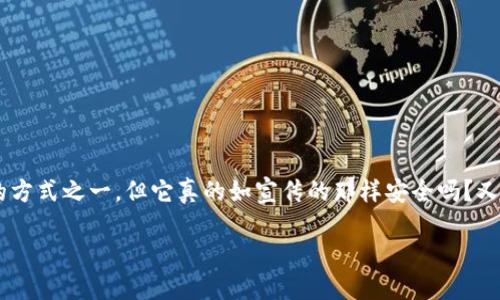 硬件钱包安全吗？全面解析其可靠性与安全性

在数字货币迅猛发展的今天，越来越多的人开始关注硬件钱包的安全性与可靠性。这种物理设备被誉为存储虚拟货币最安全的方式之一，但它真的如宣传的那样安全吗？又有哪些需要关注的风险呢？在这篇文章中，我们将深入探讨硬件钱包的功能、优点、缺陷以及未来发展趋势，为你解答这些疑问。

硬件钱包的安全性探究：未来数字资产的保护工具