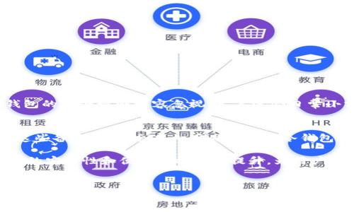 IM冷钱包：安全性与盗窃的关系探讨
IM冷钱包，作为一种安全的数字货币存储方式，其本质是将数字资产离线存储，从而有效防止网络攻击和黑客盗窃。很多人选择使用冷钱包的原因正是出于对安全性的考虑，然而，关于“冷钱包会被盗吗”的问题也时常困扰着广大用户。在这篇文章中，我们将深入探讨冷钱包的安全性，分析可能的风险，并提供一些实用的安全建议。

什么是IM冷钱包？
IM冷钱包是一种硬件钱包，它将用户的私钥离线存储，使得其不受互联网的任何威胁。与热钱包相比，冷钱包具备更高的安全性，因为热钱包通常需要网络连接，这使其易受到网络攻击。IM冷钱包通过USB、蓝牙等方式与电脑或手机连接，但绝大多数时候，私钥都保存在设备内部，不会轻易外泄。正因如此，冷钱包被认为是存储比特币及其他数字货币的最安全方式之一。

IM冷钱包是否安全？
在讨论IM冷钱包的安全性之前，首先要了解冷钱包的工作原理。冷钱包不会连接互联网，这就意味着即使黑客也无从下手。此外，许多冷钱包设备还设置了多重身份验证机制，如PIN码、指纹识别等，为用户的数字资产提供额外的保护层。

然而，虽然IM冷钱包具备很高的安全性，但也并非绝对安全。主要的风险来源于用户的操作失误，如设备丢失、密码被泄露或被恶意软件感染等。因此，提高用户的安全意识是保障冷钱包安全的关键。

IM冷钱包被盗的可能性
IM冷钱包作为一种物理设备，其被盗的风险主要集中在以下几个方面：
ul
listrong设备丢失：/strong用户可能会不慎丢失冷钱包，尤其是在外出时。如果冷钱包未设定足够强的密码保护，恶意用户可以轻易访问其中的资产。/li
listrong用户操作失误：/strong在管理冷钱包时，用户可能会误操作，如错误地泄露了助记词或密码。这种情况下，资产有可能被盗。/li
listrong物理损坏：/strong如果冷钱包因意外损坏而无法恢复，存储在其中的资产可能会永久丢失。/li
listrong网络安全威胁：/strong虽然冷钱包不直接连接互联网，但在导入或导出资产时，用户的计算机若感染恶意软件，仍然有被盗的风险。/li
/ul

如何保护IM冷钱包的安全？
为了最大程度地保护IM冷钱包的安全，用户可以采取以下措施：
ul
listrong设置强密码：/strong冷钱包的密码要复杂且不易被猜测，包含字母、数字及符号，并且定期更换。/li
listrong离线管理私钥：/strong确保私钥始终保存在离线状态，尽量不在联网的设备中输入或存储私钥。/li
listrong备份助记词：/strong定期备份冷钱包的助记词，并将其保存在安全的地方，以防设备损坏或丢失。/li
listrong定期更新固件：/strong及时更新冷钱包的固件，确保使用最新的安全机制和功能。/li
listrong不要分享资金信息：/strong切勿轻易分享冷钱包的任何信息，尤其是在社交媒体或不安全的平台上。/li
/ul

IM冷钱包的未来发展趋势
随着数字货币的普及，冷钱包的使用也逐渐增加。未来，IM冷钱包的发展可能会出现以下几个趋势：
ul
listrong更高的便捷性：/strong随着技术的发展，冷钱包的使用体验有望更加便捷，用户可以更加轻松地管理数字资产。/li
listrong安全性加强：/strong新的安全协议和技术如区块链技术的进一步应用，将让冷钱包在用户安全性方面不断提升。/li
listrong功能多样化：/strong未来的冷钱包很可能不仅仅是存储资产，还会增加更多的功能，如自动化交易、资产管理等。/li
listrong用户教育：/strong随着数字货币的兴起，关于冷钱包安全的教育将更加普及，帮助用户更好地保护自己的资产。/li
/ul

常见问题解答
h41. 冷钱包和热钱包有什么区别？/h4
真心觉得，冷钱包和热钱包的区别主要在于连接互联网的方式。冷钱包完全离线，确保了很高的安全性，而热钱包则需要连接互联网，因此容易受到网络攻击。而热钱包的方便性则不容忽视，尤其适合日常小额交易。用户可以根据自己的需求选择合适的存储方式。

h42. 如果我忘记了冷钱包的密码，应该怎么办？/h4
有点遗憾，如果用户忘记了冷钱包的密码，恢复的难度取决于钱包本身的设置。如果冷钱包提供了助记词或恢复选项，用户可以通过这些信息进行恢复。但如果没有这些备份，可能会永久丢失存储在冷钱包中的资产。因此，定期备份和妥善保管非常重要。

总结来说，IM冷钱包作为保护数字资产的重要工具，确实具备很高的安全性，但用户在使用时仍需保持警惕，采取必要的安全措施。随着未来数字货币的发展，冷钱包的安全性和便捷性将不断提升，为用户带来更好的体验。希望这篇文章能够帮助到需要了解IM冷钱包的人们，让我们共同保护好自己的数字资产。

冷钱包, 数字货币, 安全性, 在途支付/guanjianci
IM冷钱包会被盗吗？