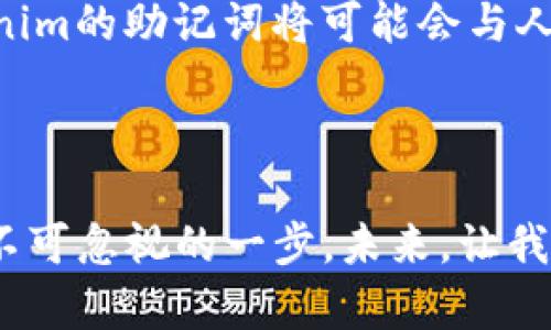   Tokenim助记词大全：导航未来数字资产管理的趋势与发展 / 

 guanjianci 助记词, Tokenim, 数字资产, 区块链技术 /guanjianci 

引言
在数字货币和区块链技术迅速发展的今天，Tokenim作为一款新兴的数字资产管理工具，其助记词的安全性与便捷性成为了用户关注的焦点。随着越来越多的人们开始涉足虚拟货币的世界，Tokenim的助记词不仅仅是一个简单的密码，它更是用户与资产之间的桥梁。因此，了解Tokenim的助记词及其未来发展趋势，对于每一个在数字资产市场中生存与发展的用户来说，都是非常必要的。

什么是Tokenim助记词？
首先，让我们了解一下什么是助记词。助记词，通常是由一系列单词组成的一组词汇，用于生成钱包的私钥。这些单词在一定的顺序下，可以帮助用户轻松记住复杂的密码。在Tokenim中，助记词同样发挥着重要的作用，帮助用户更安全地管理他们的数字资产。

Tokenim的助记词一般由12到24个单词组成，用户在首次创建钱包时会生成这些单词。用户在今后的任何时候，包括恢复钱包或者在新设备上登录，都可以通过这些助记词来重新验证身份。可以说，助记词是用户在数字资产世界中行走的“身份证”。

助记词的安全性
谈到助记词，就不得不提安全性。因为管控好助记词直接影响到数字资产的安全。如果助记词被他人获取，用户的资产就可能面临失窃的风险。这一点真的让人觉得心惊。为了防止这种情况，用户有必要采取一些有效的措施来保护自己的助记词，例如：

ul
li妥善保管：将助记词保存在安全的地方，不要轻易共享或外泄。/li
li使用硬件钱包：硬件钱包可以为用户的助记词提供更高安全性的保护。/li
li定期备份：确保自己有多个备份，以防止因设备丢失或损坏导致的资产丢失。/li
/ul

以上的安全措施真心觉得实施起来并不是一件轻松的事情，但却是每位数字资产持有者必修的功课。

Tokenim助记词的未来发展趋势
随着区块链技术的不断演进和数字货币市场的变化，Tokenim的助记词未来也将面临新的发展方向。在这方面，我认为主要会集中在以下几个趋势：

h41. 更高的安全性/h4
未来，助记词的安全性将得到进一步增强。例如，可能会结合生物识别技术（如指纹识别、面部识别等）来实现多重身份验证。这使得即使助记词意外泄漏，黑客也难以访问用户的资产。

h42. 易用性提升/h4
在用户体验方面，Tokenim可能会逐步推出更直观、简单的助记词管理方式，如通过语音识别或自动备份功能，简化用户的操作流程。这种变化将帮助更多非技术背景的用户轻松上手，让他们在使用数字资产时更加放心。

h43. 与人工智能结合/h4
科技的进步将使得人工智能与助记词的结合成为可能。当用户在设置助记词时，智能平台可以提供更强的语义理解，建议用户如何设置更安全且易牢记的助记词组合。在这里，AI就像是一位贴心的助手，真正为用户考虑。

h44. 全面的教育培训/h4
随着Tokenim的普及，无疑会涌现出大量新用户。但是，对于如何安全、妥善地使用助记词，很多人可能心存疑虑。因此，Tokenim应该注重教育用户，通过提供丰富的学习资源、线上教程与线下活动，来普及助记词的正确使用方法与重要性。

相关问题讨论

h4问题1：如何安全存储Tokenim的助记词？/h4
安全存储助记词是每个Tokenim用户都应重视的问题。许多用户可能会将助记词写在纸上、保存在云端，甚至以电子邮件的方式发送给自己。但这些做法都有一定的风险。

我个人认为，最安全的做法还是将助记词保存在一个离线的环境中。例如，可以将助记词写在纸张上，然后把这张纸存放在一个安全的地方，如保险柜、银行保险箱等。此外，选择一些专门为数字资产设计的硬件设备，来存储您的助记词，也是相对较安全的方法。

h4问题2：Tokenim的助记词是否可以修改或重置？/h4
关于助记词的修改或重置，这是一个比较敏感的话题。一般而言，助记词一旦生成是无法直接修改的。因为助记词与钱包的私钥是有直接关联的，更改助记词将导致无法访问钱包。

不过，如果用户希望更换助记词，唯一的方式就是新建一个钱包。这虽然有点麻烦，但这是确保安全的一种有效方法。在创建新钱包时，务必妥善保管新的助记词，确保不会再次出现丢失或泄露的情况。

总结
Tokenim作为数字资产管理工具，助记词的使用与管理至关重要。随着技术的不断进步，助记词的安全性和易用性也在不断提高。通过上述的分析与讨论，我们可以看到在未来，Tokenim的助记词将可能会与人工智能等技术结合，为用户提供更安全、便捷的体验。

我真心希望，每一个数字资产的持有者都能够重视助记词的管理与安全。在这个变动的市场中，保持警惕，安全使用自己的数字资产正是我们每一个人的责任与使命。

希望这篇文章能够为大家在Tokenim助记词的学习和使用上提供一些实际的帮助与指导。无论你是初次接触数字资产的新手，还是已经有经验的投资者，助记词的安全管理都是你不可忽视的一步。未来，让我们共同见证Tokenim及其助记词的发展变化吧！