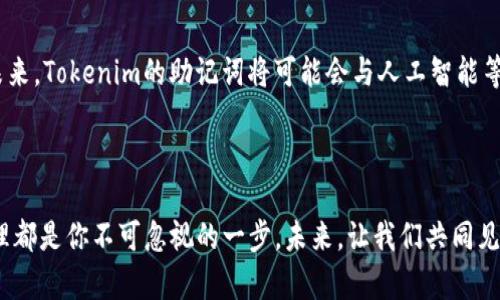  Tokenim助记词大全：导航未来数字资产管理的趋势与发展 / 

 guanjianci 助记词, Tokenim, 数字资产, 区块链技术 /guanjianci 

引言
在数字货币和区块链技术迅速发展的今天，Tokenim作为一款新兴的数字资产管理工具，其助记词的安全性与便捷性成为了用户关注的焦点。随着越来越多的人们开始涉足虚拟货币的世界，Tokenim的助记词不仅仅是一个简单的密码，它更是用户与资产之间的桥梁。因此，了解Tokenim的助记词及其未来发展趋势，对于每一个在数字资产市场中生存与发展的用户来说，都是非常必要的。

什么是Tokenim助记词？
首先，让我们了解一下什么是助记词。助记词，通常是由一系列单词组成的一组词汇，用于生成钱包的私钥。这些单词在一定的顺序下，可以帮助用户轻松记住复杂的密码。在Tokenim中，助记词同样发挥着重要的作用，帮助用户更安全地管理他们的数字资产。

Tokenim的助记词一般由12到24个单词组成，用户在首次创建钱包时会生成这些单词。用户在今后的任何时候，包括恢复钱包或者在新设备上登录，都可以通过这些助记词来重新验证身份。可以说，助记词是用户在数字资产世界中行走的“身份证”。

助记词的安全性
谈到助记词，就不得不提安全性。因为管控好助记词直接影响到数字资产的安全。如果助记词被他人获取，用户的资产就可能面临失窃的风险。这一点真的让人觉得心惊。为了防止这种情况，用户有必要采取一些有效的措施来保护自己的助记词，例如：

ul
li妥善保管：将助记词保存在安全的地方，不要轻易共享或外泄。/li
li使用硬件钱包：硬件钱包可以为用户的助记词提供更高安全性的保护。/li
li定期备份：确保自己有多个备份，以防止因设备丢失或损坏导致的资产丢失。/li
/ul

以上的安全措施真心觉得实施起来并不是一件轻松的事情，但却是每位数字资产持有者必修的功课。

Tokenim助记词的未来发展趋势
随着区块链技术的不断演进和数字货币市场的变化，Tokenim的助记词未来也将面临新的发展方向。在这方面，我认为主要会集中在以下几个趋势：

h41. 更高的安全性/h4
未来，助记词的安全性将得到进一步增强。例如，可能会结合生物识别技术（如指纹识别、面部识别等）来实现多重身份验证。这使得即使助记词意外泄漏，黑客也难以访问用户的资产。

h42. 易用性提升/h4
在用户体验方面，Tokenim可能会逐步推出更直观、简单的助记词管理方式，如通过语音识别或自动备份功能，简化用户的操作流程。这种变化将帮助更多非技术背景的用户轻松上手，让他们在使用数字资产时更加放心。

h43. 与人工智能结合/h4
科技的进步将使得人工智能与助记词的结合成为可能。当用户在设置助记词时，智能平台可以提供更强的语义理解，建议用户如何设置更安全且易牢记的助记词组合。在这里，AI就像是一位贴心的助手，真正为用户考虑。

h44. 全面的教育培训/h4
随着Tokenim的普及，无疑会涌现出大量新用户。但是，对于如何安全、妥善地使用助记词，很多人可能心存疑虑。因此，Tokenim应该注重教育用户，通过提供丰富的学习资源、线上教程与线下活动，来普及助记词的正确使用方法与重要性。

相关问题讨论

h4问题1：如何安全存储Tokenim的助记词？/h4
安全存储助记词是每个Tokenim用户都应重视的问题。许多用户可能会将助记词写在纸上、保存在云端，甚至以电子邮件的方式发送给自己。但这些做法都有一定的风险。

我个人认为，最安全的做法还是将助记词保存在一个离线的环境中。例如，可以将助记词写在纸张上，然后把这张纸存放在一个安全的地方，如保险柜、银行保险箱等。此外，选择一些专门为数字资产设计的硬件设备，来存储您的助记词，也是相对较安全的方法。

h4问题2：Tokenim的助记词是否可以修改或重置？/h4
关于助记词的修改或重置，这是一个比较敏感的话题。一般而言，助记词一旦生成是无法直接修改的。因为助记词与钱包的私钥是有直接关联的，更改助记词将导致无法访问钱包。

不过，如果用户希望更换助记词，唯一的方式就是新建一个钱包。这虽然有点麻烦，但这是确保安全的一种有效方法。在创建新钱包时，务必妥善保管新的助记词，确保不会再次出现丢失或泄露的情况。

总结
Tokenim作为数字资产管理工具，助记词的使用与管理至关重要。随着技术的不断进步，助记词的安全性和易用性也在不断提高。通过上述的分析与讨论，我们可以看到在未来，Tokenim的助记词将可能会与人工智能等技术结合，为用户提供更安全、便捷的体验。

我真心希望，每一个数字资产的持有者都能够重视助记词的管理与安全。在这个变动的市场中，保持警惕，安全使用自己的数字资产正是我们每一个人的责任与使命。

希望这篇文章能够为大家在Tokenim助记词的学习和使用上提供一些实际的帮助与指导。无论你是初次接触数字资产的新手，还是已经有经验的投资者，助记词的安全管理都是你不可忽视的一步。未来，让我们共同见证Tokenim及其助记词的发展变化吧！