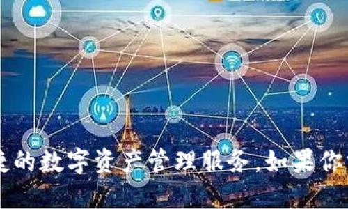 Tokenim钱包是由中国开发的数字货币钱包，专注于为用户提供安全便捷的数字资产管理服务。如果你需要了解更多关于Tokenim钱包的功能、特点或使用方法，欢迎继续提问！