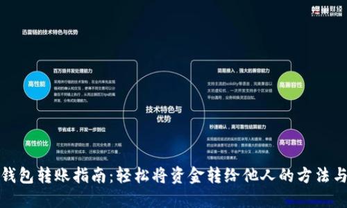 数字钱包转账指南：轻松将资金转给他人的方法与技巧
