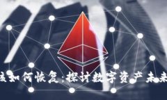 误删除BTC冷钱包后该如何