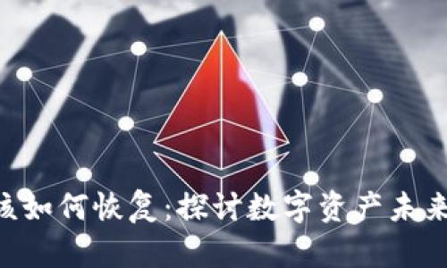 误删除BTC冷钱包后该如何恢复：探讨数字资产未来的安全性与管理趋势