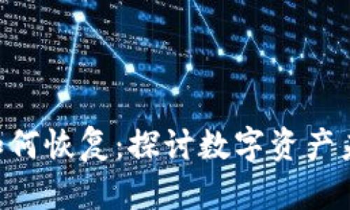 误删除BTC冷钱包后该如何恢复：探讨数字资产未来的安全性与管理趋势