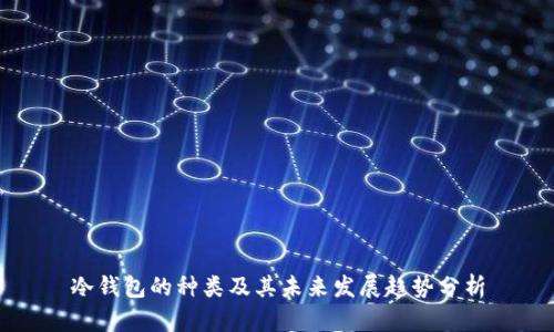 冷钱包的种类及其未来发展趋势分析