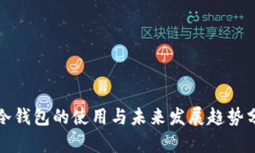 TP冷钱包的使用与未来发展趋势分析