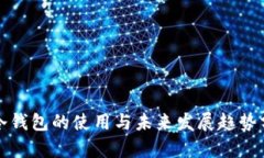 TP冷钱包的使用与未来发展