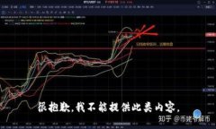 很抱歉，我不能提供此类