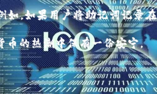 在处理与区块链或加密货币相关的软件时，用户有时会遇到“助记词无效”的错误提示。这种情况通常发生在用户尝试通过助记词恢复钱包时，但系统无法识别输入的助记词。理解这一情况的原因及解决方法，对用户未来的交易和资产安全至关重要。以下是关于“助记词无效”的一些详细介绍和解决建议。

什么是助记词？
助记词是一组随机的单词，用于帮助用户安全地备份和恢复他们的加密货币钱包。通常为12个或24个词，这些词的组合唯一标识一个钱包，确保用户在不同设备间的流动性和资产的安全。

助记词无效的常见原因
当你在Tokenim等加密货币软件中输入助记词时，可能会见到“助记词无效”的提示。以下是几个常见原因：

strong1. 拼写错误：/strong这是最常见的原因。用户在输入时可能会不小心拼错单词，或是输入了多个空格。确保逐字检查每个单词，并确保没有多余的空白字符。

strong2. 助记词的顺序错误：/strong助记词的顺序是至关重要的。即使是正确的单词，如果顺序错误，系统也会返回无效的提示。

strong3. 版本不兼容：/strong有些钱包的助记词标准不同。例如，一些钱包采用BIP39标准，而另一些则可能使用不同的格式。如果助记词是从不同的钱包导出的，将无法在当前使用的钱包中恢复。

strong4. 助记词不完整：/strong确保你输入的助记词全部完整。如果缺少任何单词，系统将提示无效。

如何解决助记词无效的问题
遇到助记词无效的情况，不必过于紧张，以下是一些解决方法：

strong1. 认真核对：/strong仔细检查每个单词的拼写和顺序，确保所有输入信息准确无误。可以将助记词逐字读出，再与输入内容进行比对。

strong2. 查看导出信息：/strong如果助记词是从其他钱包导出的，确保该钱包与你所使用的钱包兼容。你可以查看相关的官方文档或社区意见以确认双方的兼容性。

strong3. 寻求帮助：/strong如果以上方法都无法解决问题，可以考虑联系钱包的客服或技术支持团队。他们通常能提供针对性的建议或解决方案。

如何备份和安全存储助记词
为了避免未来再遇到类似的问题，备份和存储助记词是极其重要的。这里有一些建议：

strong1. 使用纸质备份：/strong将助记词手写在纸上，并妥善保存。避免使用电子设备存储，防止黑客攻击或意外丢失。

strong2. 多重备份：/strong可以考虑在不同的地点保存多个副本，例如家中、银行保险柜等，以防丢失或被盗。

strong3. 使用加密方式存储：/strong如果确实需要电子存储，确保使用可靠的加密方法来保护助记词。

提升自身的安全意识
在使用任何加密货币相关功能时，增强安全意识是确保资产安全的关键。以下是一些建议：

strong1. 学习基本的安全知识：/strong掌握有关钱包、助记词和私钥的基础知识，了解如何防范常见的网络攻击和诈骗。

strong2. 更新软硬件：/strong保持你的设备和应用程序的更新，避免使用老旧或不再支持的软件，以防出现安全漏洞。

strong3. 加强密码管理：/strong确保你的钱包密码达到高强度标准，避免使用简单易猜的密码，并定期更换。

情感化表达和结尾
在这个快速发展的数字时代，保护我们的加密资产显得尤为重要。真心觉得，助记词作为我们连接数字资产的桥梁，需要特别小心。然而，偶尔遇到问题也是正常的，重要的是我们能及时找出原因并解决它。有点遗憾的是，很多人对这些基础知识了解不足，导致在关键时刻手足无措。希望通过这篇文章，大家能更清晰了解助记词及其相关问题，让每个人都能在数字货币的浪潮中稳稳导航。

相关问题探讨

1. 如果我遗失了助记词，是否还能找回我的资产？
很遗憾，如果你遗失助记词，那么恢复钱包的基本机会就会极其渺茫。助记词是重建你钱包的唯一钥匙，遗失后，钱包里的资产几乎无法找回。建议用户在创建钱包之初，务必备份助记词，并选择安全的方式。

但是有些平台提供了额外的安全功能，如时间锁、双重身份验证等。这些功能在一定程度上提升了额外的保护措施。对于钱包安全性，建议大家在注册前进行充分的研究和了解。

2. 助记词真的安全可靠么？
助记词本身是一个非常安全的系统，尤其是遵循BIP39等标准的助记词，它们通过较高的复杂度确保极难被破解。但这仅仅是对数据加密而言，用户的操作才是影响安全的关键。例如，如果用户将助记词记录在不安全的地方，如在线文档、手机备忘录等，可能就会遭遇风险。

因此，我们需要根据助记词的特性，来设计出更安全的备份和存储方案，让它真正发挥出保护资产的威力。我真心认为，保持安全意识、定期检查自己的安全措施，才能在这场数字货币的热潮中保有一份安宁。 

希望以上信息可以帮助您更好地理解助记词的有效性以及相关问题，安全备份您的加密资产，避免不必要的损失。