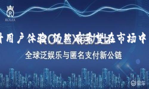 关于“比特派跑路了吗”的问题，首先需要了解比特派（BitPie）是什么，并探讨其相关发展及其在加密货币领域的地位。比特派是一款数字资产钱包，主要用于存储和管理各种加密货币。但是，在市场开发的过程中，一些项目会面临诸多挑战，甚至在某些情况下可能出现跑路的现象。

### 比特派的背景

#### 比特派的成立与功能

比特派成立于2017年，作为数字资产钱包，它的重点是保护用户的私钥安全，使用户可以轻松管理多种加密资产。比特派的功能涵盖资产管理、交易、以及更丰富的区块链生态应用，吸引了不少用户的青睐。


#### 安全性与隐私

比特派注重用户隐私，通过去中心化的设计，确保用户的资产和个人信息不被泄露。这一点在加密货币市场上是相当重要的，很多用户在选择交易平台或钱包时首要考虑的就是安全性。


### 最近的事件

#### 关于跑路的传闻

最近网络上出现了一些关于比特派的负面消息，许多用户开始担心比特派是否真的跑路。这种情况下，用户的恐慌反应可以理解，因为在加密货币的世界里，跑路事件时有发生，导致很多用户承受了资产损失。


#### 官方回应与透明度

针对这些负面传闻，比特派团队也进行了官方回应。他们强调会一如既往地保障用户资金的安全性，并呼吁用户保持冷静。不过，真心觉得，如果能够在这方面增加更多透明度，或许能够更好地打消用户的疑虑。


### 用户反馈

#### 社区的声音

在社交媒体与各大论坛中，不少用户对比特派的服务表现出不同的看法。有些人认为比特派的界面简洁易用，而另一些人则对其安全性表示怀疑。这样的反馈，促使我们不得不重新审视这个平台在用户心中的位置。


### 对比特派未来的展望

#### 市场趋势与影响

随着区块链技术的不断发展，数字资产钱包的市场竞争日益激烈。比较中，有点遗憾的是，虽然比特派在市场上有一定的影响力，但相对于一些更大的平台，其市场份额仍然有限。


### 可能的相关问题

#### 1. 为什么比特派遭遇用户的不满？

许多用户对比特派的不满，主要集中在平台的安全性和客户服务上。尤其在出现负面新闻时，人们对其信任度会下降，可能导致用户大量撤资。面对这种情况，比特派需要加大信息沟通力度，确保用户能及时获取到可靠的信息，才能建立更好的口碑。


#### 2. 如何选择一款安全可靠的数字钱包？

选择数字钱包时，用户应该考虑几个关键要素：安全性、用户体验、以及支持的货币种类等。此外，查看其他用户的评价和反馈也是个不错的方式。真心觉得，与其盲目追逐某个平台，不如全面比较，选择一个真正适合自己的钱包。


### 结论

比特派作为一种数字资产管理工具，未来的发展潜力仍然很大。虽然目前面临一些挑战，但只要其团队能够加强安全性，提升用户体验，仍然有希望在市场中立足。希望未来能看到比特派的改进和突破，也希望每位用户能够安全地管理自己的数字资产。

如果对比特派或数字钱包的选择还有更多疑问，欢迎随时提问，让我们一起探讨更多。