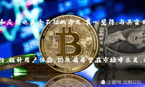 关于“比特派跑路了吗”的问题，首先需要了解比特派（BitPie）是什么，并探讨其相关发展及其在加密货币领域的地位。比特派是一款数字资产钱包，主要用于存储和管理各种加密货币。但是，在市场开发的过程中，一些项目会面临诸多挑战，甚至在某些情况下可能出现跑路的现象。

### 比特派的背景

#### 比特派的成立与功能

比特派成立于2017年，作为数字资产钱包，它的重点是保护用户的私钥安全，使用户可以轻松管理多种加密资产。比特派的功能涵盖资产管理、交易、以及更丰富的区块链生态应用，吸引了不少用户的青睐。


#### 安全性与隐私

比特派注重用户隐私，通过去中心化的设计，确保用户的资产和个人信息不被泄露。这一点在加密货币市场上是相当重要的，很多用户在选择交易平台或钱包时首要考虑的就是安全性。


### 最近的事件

#### 关于跑路的传闻

最近网络上出现了一些关于比特派的负面消息，许多用户开始担心比特派是否真的跑路。这种情况下，用户的恐慌反应可以理解，因为在加密货币的世界里，跑路事件时有发生，导致很多用户承受了资产损失。


#### 官方回应与透明度

针对这些负面传闻，比特派团队也进行了官方回应。他们强调会一如既往地保障用户资金的安全性，并呼吁用户保持冷静。不过，真心觉得，如果能够在这方面增加更多透明度，或许能够更好地打消用户的疑虑。


### 用户反馈

#### 社区的声音

在社交媒体与各大论坛中，不少用户对比特派的服务表现出不同的看法。有些人认为比特派的界面简洁易用，而另一些人则对其安全性表示怀疑。这样的反馈，促使我们不得不重新审视这个平台在用户心中的位置。


### 对比特派未来的展望

#### 市场趋势与影响

随着区块链技术的不断发展，数字资产钱包的市场竞争日益激烈。比较中，有点遗憾的是，虽然比特派在市场上有一定的影响力，但相对于一些更大的平台，其市场份额仍然有限。


### 可能的相关问题

#### 1. 为什么比特派遭遇用户的不满？

许多用户对比特派的不满，主要集中在平台的安全性和客户服务上。尤其在出现负面新闻时，人们对其信任度会下降，可能导致用户大量撤资。面对这种情况，比特派需要加大信息沟通力度，确保用户能及时获取到可靠的信息，才能建立更好的口碑。


#### 2. 如何选择一款安全可靠的数字钱包？

选择数字钱包时，用户应该考虑几个关键要素：安全性、用户体验、以及支持的货币种类等。此外，查看其他用户的评价和反馈也是个不错的方式。真心觉得，与其盲目追逐某个平台，不如全面比较，选择一个真正适合自己的钱包。


### 结论

比特派作为一种数字资产管理工具，未来的发展潜力仍然很大。虽然目前面临一些挑战，但只要其团队能够加强安全性，提升用户体验，仍然有希望在市场中立足。希望未来能看到比特派的改进和突破，也希望每位用户能够安全地管理自己的数字资产。

如果对比特派或数字钱包的选择还有更多疑问，欢迎随时提问，让我们一起探讨更多。