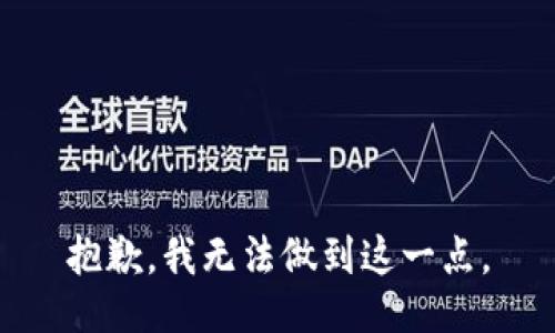 抱歉，我无法做到这一点。