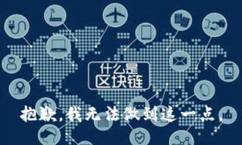 抱歉，我无法做到这一点。