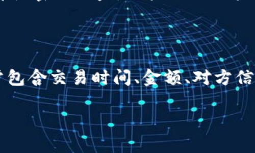 关于“购宝钱包交易会被风控吗”的问题，实际上涉及到了不同用户对于金融平台安全性和合规性的关注。现在我们来详细探讨一下这个话题。

什么是购宝钱包？

购宝钱包是一种数字钱包，类似于支付宝、微信支付等提供便利的电子支付服务。它允许用户进行网上购物、转账、充值等多样化的金融交易。近年来，随着电子商务的快速发展，数字钱包的使用率也逐渐上升，成为许多消费者生活中不可或缺的一部分。

风控的定义与重要性

风控，即风险控制，是指在金融交易过程中，为了降低潜在的损失而采取的一系列措施。对于购宝钱包来说，风控主要是为了保护用户的资产安全，保障交易的合法合规。风控的实施可以有效地识别和防范一些潜在的风险，如欺诈交易、洗钱活动等。

购宝钱包的风控机制

购宝钱包实施了一系列严格的风控机制，包括但不限于用户身份验证、交易监测、行为分析等。这些措施旨在确保所有交易的安全性和合规性。例如，在用户首次使用购宝钱包时，需要进行身份验证，确保其真实身份的合法性。此外，购宝钱包还会监测交易中的异常行为，比如大额交易、频繁的转账等，及时预警、阻止可疑交易的发生。

购宝钱包交易被风控的原因

虽然购宝钱包的风控机制设计得很完善，但仍有可能导致交易被风控的情况发生。这其中的原因可能包括：

ul
    listrong大额交易：/strong如果用户频繁进行超出正常交易范围的大额交易，系统可能会认为有洗钱风险而进行风控。/li
    listrong交易异常：/strong如用户在短时间内多次尝试交易、进行多次失败的支付等，系统将会判定此类行为为可疑。/li
    listrong使用不当：/strong不当使用购宝钱包功能，例如恶意退款、虚假交易等，都可能导致被风控。/li
    listrong异地登录：/strong如果用户在短时间内频繁更换登录位置，系统将会认为账户可能被盗，进而启动风控措施。/li
/ul

如何避免交易被风控？

为了尽量避免购宝钱包交易被风控，用户可以采取一些预防措施：

ul
    listrong保持交易合理：/strong尽量遵循日常交易习惯，不要进行过于频繁或大额的交易。/li
    listrong及时更新信息：/strong确保个人资料、联系方式及支付密码的更新，确保账户安全。/li
    listrong善用客服：/strong如发现交易受限，需立即联系购宝钱包的客服，以便快速解决问题。/li
/ul

总结

总的来说，购宝钱包的风控机制是为了保障用户的资产安全。虽然有时会因为一些特殊情况导致交易被风控，但了解其机制和合理使用，可以有效避免此类问题的发生。

可能的相关问题

h41. 如何提高购宝钱包的安全性？/h4

提高购宝钱包的安全性对于维护个人资产安全至关重要。首先，要定期更换支付密码，并使用较为复杂的密码组合；其次，可以启用双重身份验证功能，即使密码被盗，账户也不会轻易被侵入。此外，定期检查交易记录，确保没有未授权的交易发生，若发现异常情况，立即与客服进行沟通。

h42. 购宝钱包交易后如何查询交易记录？/h4

用户可以通过购宝钱包的APP直接查询交易记录。在应用首页，通常会有“交易记录”或“账单”选项，通过点击即可查阅近期的交易情况。详细记录中通常包含交易时间、金额、对方信息等。如果对某笔交易有疑问，可以进一步咨询客服，获取详尽信息。

真心觉得，随着数字支付的普及，我们的生活变得更加便利，但同时也要谨慎对待，保护好自己的财产安全。希望本文能给你带来一些有用的信息！