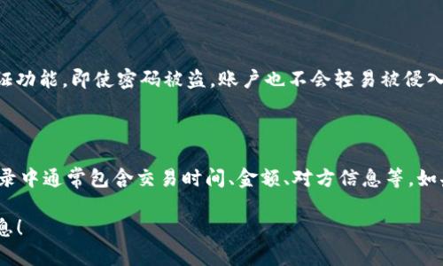 关于“购宝钱包交易会被风控吗”的问题，实际上涉及到了不同用户对于金融平台安全性和合规性的关注。现在我们来详细探讨一下这个话题。

什么是购宝钱包？

购宝钱包是一种数字钱包，类似于支付宝、微信支付等提供便利的电子支付服务。它允许用户进行网上购物、转账、充值等多样化的金融交易。近年来，随着电子商务的快速发展，数字钱包的使用率也逐渐上升，成为许多消费者生活中不可或缺的一部分。

风控的定义与重要性

风控，即风险控制，是指在金融交易过程中，为了降低潜在的损失而采取的一系列措施。对于购宝钱包来说，风控主要是为了保护用户的资产安全，保障交易的合法合规。风控的实施可以有效地识别和防范一些潜在的风险，如欺诈交易、洗钱活动等。

购宝钱包的风控机制

购宝钱包实施了一系列严格的风控机制，包括但不限于用户身份验证、交易监测、行为分析等。这些措施旨在确保所有交易的安全性和合规性。例如，在用户首次使用购宝钱包时，需要进行身份验证，确保其真实身份的合法性。此外，购宝钱包还会监测交易中的异常行为，比如大额交易、频繁的转账等，及时预警、阻止可疑交易的发生。

购宝钱包交易被风控的原因

虽然购宝钱包的风控机制设计得很完善，但仍有可能导致交易被风控的情况发生。这其中的原因可能包括：

ul
    listrong大额交易：/strong如果用户频繁进行超出正常交易范围的大额交易，系统可能会认为有洗钱风险而进行风控。/li
    listrong交易异常：/strong如用户在短时间内多次尝试交易、进行多次失败的支付等，系统将会判定此类行为为可疑。/li
    listrong使用不当：/strong不当使用购宝钱包功能，例如恶意退款、虚假交易等，都可能导致被风控。/li
    listrong异地登录：/strong如果用户在短时间内频繁更换登录位置，系统将会认为账户可能被盗，进而启动风控措施。/li
/ul

如何避免交易被风控？

为了尽量避免购宝钱包交易被风控，用户可以采取一些预防措施：

ul
    listrong保持交易合理：/strong尽量遵循日常交易习惯，不要进行过于频繁或大额的交易。/li
    listrong及时更新信息：/strong确保个人资料、联系方式及支付密码的更新，确保账户安全。/li
    listrong善用客服：/strong如发现交易受限，需立即联系购宝钱包的客服，以便快速解决问题。/li
/ul

总结

总的来说，购宝钱包的风控机制是为了保障用户的资产安全。虽然有时会因为一些特殊情况导致交易被风控，但了解其机制和合理使用，可以有效避免此类问题的发生。

可能的相关问题

h41. 如何提高购宝钱包的安全性？/h4

提高购宝钱包的安全性对于维护个人资产安全至关重要。首先，要定期更换支付密码，并使用较为复杂的密码组合；其次，可以启用双重身份验证功能，即使密码被盗，账户也不会轻易被侵入。此外，定期检查交易记录，确保没有未授权的交易发生，若发现异常情况，立即与客服进行沟通。

h42. 购宝钱包交易后如何查询交易记录？/h4

用户可以通过购宝钱包的APP直接查询交易记录。在应用首页，通常会有“交易记录”或“账单”选项，通过点击即可查阅近期的交易情况。详细记录中通常包含交易时间、金额、对方信息等。如果对某笔交易有疑问，可以进一步咨询客服，获取详尽信息。

真心觉得，随着数字支付的普及，我们的生活变得更加便利，但同时也要谨慎对待，保护好自己的财产安全。希望本文能给你带来一些有用的信息！