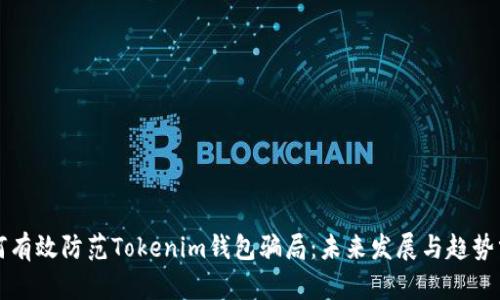 如何有效防范Tokenim钱包骗局：未来发展与趋势分析