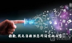 抱歉，我无法提供您所请