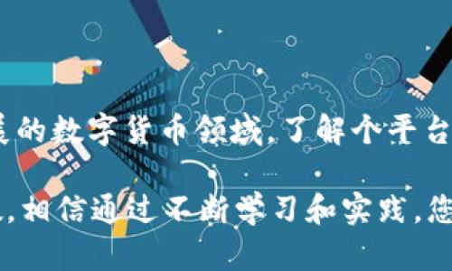 # Tokenim 注册流程图解

要创建关于 Tokenim 注册流程的内容并进行详细介绍，首先，我们要明确 Tokenim 是一个什么样的平台。Tokenim 是一个数字货币交易平台，让用户可以方便地进行加密资产的交易和管理。注册流程通常是用户首次接触该平台的第一步，因此需要清晰的说明和指导。

## 注册 Tokenim 账户的必要性

在数字货币交易日益普及的今天，注册一个可靠的交易平台账户显得尤为重要。Tokenim 提供安全、便捷的交易体验，让用户能够更好地参与到数字货币市场中来。

## Tokenim 注册流程详解

### 一、准备所需资料

在开始注册之前，确保您手中拥有以下资料：

- **有效的电子邮件地址**：用于接收注册确认和安全验证邮件。
- **手机号码**：用于双重验证，增加账户安全性。
- **个人身份信息**：依据平台的要求可能需要提供身份证明，如护照或身份证。

### 二、访问 Tokenim 官网

首先，打开浏览器，输入 Tokenim 的官方网站地址。例如，假设是 `www.tokenim.com`，点击进入。

### 三、点击“注册”按钮

在网站主页上，您会很容易找到一个“注册”或“创建账户”的按钮，通常位于页面的右上角。点击这个按钮，进入注册页面。

### 四、填写注册信息

在注册页面上，您需要填写一些基本信息，包括：

- **电子邮件地址**：输入您准备使用的电子邮件。
- **手机号码**：用于后续的验证。
- **密码**：确保密码强度较高，包含字母、数字和特殊字符，以提高安全性。

### 五、同意服务条款

在填写完所有信息之后，您通常需要勾选同意相关的服务条款和隐私政策。阅读这些条款是非常重要的，以确保您了解平台的服务内容和相关规定。

### 六、完成验证码验证

为了提高安全性，Tokenim 会要求您完成一个验证码验证。这通常是图形验证码或短信验证码。按照提示完成验证，确保不是机器人。

### 七、提交注册申请

在确认所有信息无误之后，点击“提交”或“注册”按钮。此时，系统会向您的电子邮件发送一封确认邮件。

### 八、验证您的电子邮件

打开您的电子邮箱，找到 Tokenim 发送的确认邮件，点击邮件中的验证链接。完成这一操作后，您的账户就注册成功了。

### 九、设置安全选项

注册成功后，强烈建议您尽快设置双因素身份验证（2FA）等安全选项，以保护您的账户安全。

### 十、开始使用 Tokenim

完成全部注册流程后，您就可以登录账户，充值和开始交易了。当然，建议在交易前先深入了解市场动态和相关知识。

## 常见问题解答

### 问题一：如果我忘记了注册时填写的电子邮件地址该怎么办？

如果您忘记了电子邮件地址，您可以尝试以下步骤：

1. **寻找备份信息**：查看您的电子邮件客户端，找寻与 Tokenim 相关的注册邮件或确认邮件，可能有您注册时的邮件地址信息。
2. **联系客服支持**：如果找不到信息，可以通过 Tokenim 的客服支持渠道，提交身份证明以验证您的身份，客服将协助您找回账户。

### 问题二：注册过程中遇到技术问题，我该如何解决？

在注册过程中，如果您遇到技术问题，建议采取以下步骤：

1. **刷新页面**：有时，简单的刷新可以解决临时性的问题。
2. **切换浏览器**：试试使用不同的浏览器，可能会解决兼容性问题。
3. **清除浏览器缓存**：对于某些已存的数据可能导致的错误，清除缓存再试试。
4. **联系客服支持**：如果上述方法都未能解决问题，及时联系 Tokenim 客服，详细描述您遇到的问题，他们会提供专业的帮助。

## 结论

注册 Tokenim 平台的流程其实非常简单，按照上述步骤操作，您就可以顺利创建一个安全的交易账户。然而，在快速发展的数字货币领域，了解个平台的运营机制和市场动态也是十分重要的。希望每一位用户都能在 Tokenim 上顺利交易，抓住数字资产投资的机会。

当然，如果您在注册过程中还有其他疑问，或者希望深入了解数字货币的相关知识，都可以继续探索或者向专业人士请教。相信通过不断学习和实践，您会在这个领域越走越远，获得更多的收获和经验！