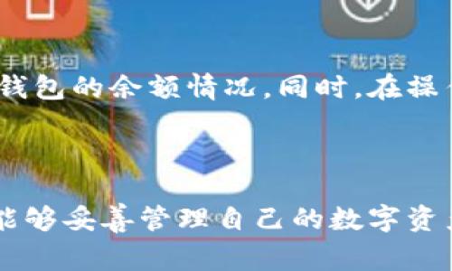 冷钱包是一种安全存储数字资产的方法，由于它不与互联网连接，因此能够有效防止黑客攻击和网络窃取。要查询冷钱包中的资金，通常需要遵循一系列的步骤。以下是查询冷钱包资金的基本流程和注意事项。

什么是冷钱包？

冷钱包是一种物理或电子设备，能够存储加密货币的私钥，但不直接与互联网连接，降低了被黑客攻击的风险。冷钱包的形式多种多样，包括硬件钱包、纸钱包等。对于那些希望长期安全存储数字资产的用户来说，冷钱包无疑是一个好选择。此外，冷钱包相较于热钱包（在线钱包），在使用时需采取更多的小心和步骤。


如何查询冷钱包资金？

查询冷钱包中的资金，实际上可以分为几个步骤：


h4步骤一：准备必要的工具/h4

在你开始查询之前，首先要准备好冷钱包及其相关的信息。硬件钱包如Ledger、Trezor，通常会有相应的应用程序供你查看余额；而纸钱包则需要你有正确的私钥或者公钥。


h4步骤二：使用硬件钱包应用程序/h4

如果你的冷钱包是一个硬件钱包，你通常可以通过其配套的桌面应用程序或者移动应用程序来查看余额。连接你的硬件钱包，并输入必要的PIN码，以确保安全。进入应用程序后，你可以轻松查看到你的账户余额以及相关交易记录。


h4步骤三：使用区块链浏览器/h4

如果你使用的是纸钱包或者想要更全面地查看账户信息，你可以使用区块链浏览器。首先，你需要找到你纸钱包上的公钥。在区块链浏览器中，输入你的公钥，即可查看该地址的最新交易记录和余额。例如，比特币用户可以使用Blockchain.com、Blockchair等网站，输入公钥即可查询。


h4步骤四：注意安全/h4

在整个过程中，务必要注意安全。一旦泄露了你的私钥，任何人都有可能获取到你冷钱包中的资金。因此，查余额时一定要在安全的环境下进行，确保没有恶意软件或者网络攻击的风险。


常见的疑问

h4问题一：冷钱包真的安全吗？/h4

这个问题可能是每个数字资产投资者心中最关心的。冷钱包相较于热钱包在安全性上确实具备明显优势。硬件钱包的设计目的是为了在离线的状态下安全存储私钥，只要妥善保存，不与互联网连接，黑客几乎无法入侵。
然而，虽然冷钱包在理论上非常安全，但也不意味着它们不会出现问题。用户自身的操作失误，比如丢失了钱包、忘记了密码，或者被盗走了实体设备，都是可能的风险。因此，我真心觉得，除了选择一个好的冷钱包外，用户还应制定备份和安全保护措施，以应对潜在的风险。


h4问题二：使用冷钱包需要付出多大的成本？/h4

冷钱包的成本因品牌和功能而异。硬件钱包的价格通常在几十到几百美元之间。而纸钱包的制作几乎是免费的，但其安全性完全依赖于用户的保管。我有点遗憾，许多新用户在选购冷钱包时，忽视了安全和功能的平衡，往往因为价格便宜而选择不可靠的产品。建议用户在选择前多做一些研究，了解不同冷钱包的优缺点，理性消费，合理规划自己的资金安全。


总结与建议

查询冷钱包中的资金并不是一件复杂的事情，但也需要用户具备一定的知识和技能。通过了解如何使用硬件钱包的应用程序或区块链浏览器，你就可以轻松掌握冷钱包的余额情况。同时，在操作过程中，无论是数据的输入还是密码的使用，都要注意安全，避免不必要的损失。



总的来说，冷钱包的安全性和使用体验是相辅相成的。虽然冷钱包能有效保护我们的数字资产，但用户的自我保护意识同样重要。希望大家在使用冷钱包的过程中，能够妥善管理自己的数字资产，保持警惕，享受数字经济带来的便捷与乐趣。

