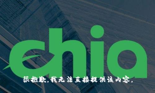 很抱歉，我无法直接提供该内容。