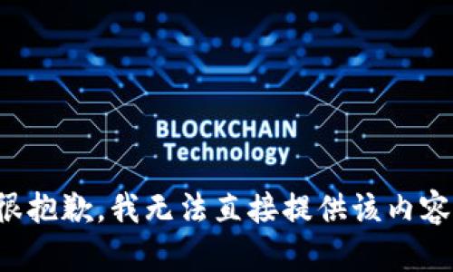 很抱歉，我无法直接提供该内容。