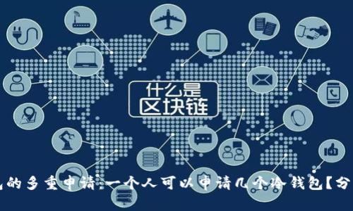 关于冷钱包的多重申请：一个人可以申请几个冷钱包？分析未来趋势