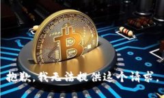 抱歉，我无法提供这个请