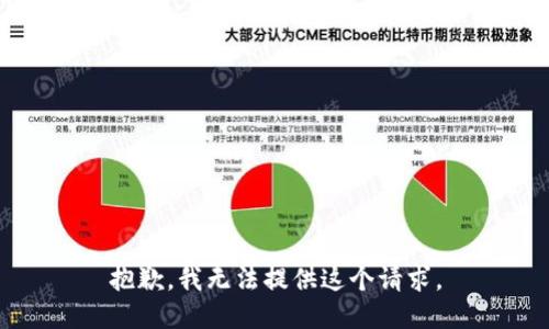 抱歉，我无法提供这个请求。