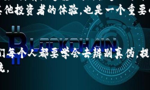 关于万币网站是否诈骗的问题，确实是一个值得关注的话题。在讨论之前，我们首先要明确一些概念和信息，以便各位读者能够对这个问题有一个全面的理解。

什么是万币网站？
万币网站是一种虚拟货币交易平台，根据用户的描述，它可能涉及到加密货币、数字资产等领域。虽然在这些平台上可以进行交易、投资和转账，但由于市场的复杂性和风险性，不少人在参与时会遭遇诈骗或失去资金。因此，了解这个网站的背景、创始人及其运营模式是非常重要的。

万币网站的运营模式
在分析万币网站是否合法之前，我们应该先看看它的运营模式。很多所谓的“虚拟货币平台”利用流动性和投资收益吸引人们参与，宣称能够获得高额回报。然而，很多时候这些平台并没有实质的经营模式，其背后的资金流动和获取利润的方法往往不透明。因此，建议投资者在决定加入前，要仔细研究它的商业模式。

识别网络诈骗的方法
在这个信息爆炸的时代，网络诈骗的形式层出不穷，因此掌握一些识别欺诈的方法是非常重要的。以下是几个常见的识别诈骗网站的指标：
ul
    li缺乏合法的注册信息：正规的交易平台都会有相关的注册信息和监管机构的信息。/li
    li过于优渥的回报承诺：如果某个网站承诺短期内能够获得高额回报，那一定要提高警惕。/li
    li缺乏客服支持：大多数正规平台都会提供多种客服联系方式，而诈骗网站往往客服渠道有限。/li
    li负面评价：在网上查看其他用户的反馈，看是否有人遭遇过损失或诈骗。/li
/ul

万币网站的用户评价和反馈
有关万币网站的用户评价五花八门，有的人认为它是个投资机会，有的人则表示他们在使用过程中受到了各种问题的困扰。这让我感到有些遗憾，因为本应是一个促进交易的平台，却因为一些不负责任的行为而给用户带来了不必要的风险。

如何保护自己免受网络诈骗
虽然识别诈骗网站的方法很重要，但更重要的是如何有效保护自己。以下是一些建议：
ul
    li谨慎投资：永远不要将自己的所有资金投入一个平台之中，分散投资可以有效降低风险。/li
    li定期检查账户：及时查看自己的账户余额和交易记录，确保没有异常情况。/li
    li学习相关知识：不断提高自己的金融知识和网络安全意识，可以帮助你更好地识别风险。/li
    li求助专业人士：如果你对某个平台感到不确定，可以咨询一下金融顾问。/li
/ul

可能相关问题
1. 为什么一些投资者还是选择这样的网站？
尽管万币网站等平台存在诸多风险，但仍然吸引了不少投资者参与。这是为什么呢？我真心觉得，这与人们对获取财富的渴望密切相关。很多人希望能够通过较小的投入来获得巨额回报，尤其是在看到其他人成功的案例时，更是容易心动。
同时，有些人抱着“试试”的心态，像是在玩一场博弈。而往往这种心态让他们在不知不觉中掉入了骗局的陷阱。更有甚者，由于缺乏相关知识和经验，导致对平台的判断失误，最终不幸遭遇诈骗。

2. 如何寻找可靠的数字货币交易平台？
寻找一个可靠的数字货币交易平台并不容易，但也不是不可能。首先，确保选择的平台拥有良好的行业声誉和透明的运营模式，这一点非常重要！我有点遗憾的是，很多人往往容易忽视这一点，反而去选择那些没有真正资质的平台。
其次，可以参考一些知名的数字货币交易所，如Coinbase、Binance等，它们在行业内享有良好的口碑和合规保障。最后，关注用户评价，了解其他投资者的体验，也是一个重要的步骤。很多人在选择平台时，往往会对推荐的信息深信不疑，但未必会亲自去验证，这样的做法要不得。

结论
总之，万币网站及其他类似平台是否诈骗的问题，其实不在于单一的一方，而是更复杂的网络生态系统所导致的。在这个转瞬即逝的时代，我们每个人都要学会去辨别真伪，提高安全意识。
最后，提醒所有潜在的投资者，投资有风险，入市需谨慎。希望大家都能在数字货币的海洋中找到属于自己的那片蓝天，而不是误入迷途的暗流。