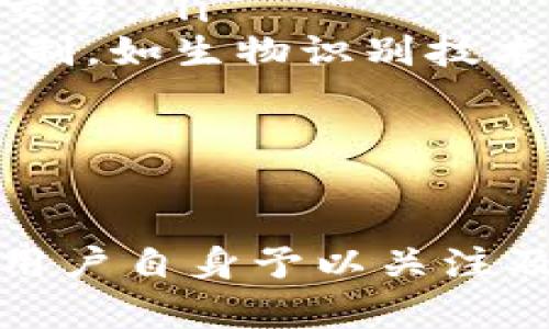 冷钱包（Cold Wallet）是一种安全存储加密货币的方法，通过将私钥脱离互联网来确保资金的安全性。与热钱包（Hot Wallet）相比，冷钱包的安全性更高，但同时不支持直接与他人分享链接或进行即时交易。关于如何分享冷钱包的链接，首先我们需要明确一些概念。

### 冷钱包的定义与特点

冷钱包的定义
冷钱包是用于离线存储加密货币的工具，它不连接互联网，因此在安全性上优于热钱包。一般来说，冷钱包可以是硬件设备、纸钱包或其他形式的离线存储方式。由于不直接与互联网连接，冷钱包可以有效防止黑客攻击和在线盗窃。

冷钱包的特点
冷钱包的主要特点包括：
ul
    li安全性高：由于私钥不与互联网连接，盗窃风险极低。/li
    li恢复方便：大多数冷钱包都有备份和恢复功能，可以保证用户在设备丢失时恢复资金。/li
    li不便捷：用户在进行交易时需要将冷热钱包之间转移资金，相对于热钱包而言，使用不够便利。/li
/ul

### 分享冷钱包链接的必要性与步骤

为什么要分享冷钱包链接
在某些情况下，用户可能希望分享自己冷钱包的地址（而不是链接），以便他人向其进行加密货币转账。这是因为冷钱包本质上是用于存储，而不是直接在线使用的工具。因此，分享完整的冷钱包链接并不适用，而应该分享公钥或地址。

分享冷钱包地址的步骤
以下是分享冷钱包地址的基本步骤：
ol
    li打开你的冷钱包软件或硬件设备。/li
    li找到并确认你的公钥或接收地址。这通常可以在软件或硬件钱包的“接收”选项中找到。/li
    li将该地址复制并分享给需要转账的人。注意，分享的是公钥或接收地址，而不是私钥！/li
/ol

### 可能遇到的问题

#### 问题1：冷钱包安全性如何保障？

冷钱包安全性如何保障？
安全性是冷钱包的主要优势之一，但用户仍然需要采取一些额外措施来保障其安全性。首先，确保冷钱包软件或硬件的来源是合法可靠的，避免购买二手设备或来自不明来源的软件。
此外，用户还应定期对冷钱包进行安全检查，确保其没有受到任何物理损害。这让人真心觉得安全方面的重要性不容忽视，毕竟一旦资金丢失，将是无法挽回的遗憾。

#### 问题2：冷钱包非交易期间如何储存？

冷钱包非交易期间如何储存？
冷钱包的有效储存可以进一步保障其安全性。在非交易期间，将冷钱包存放在一个安全且难以接近的地方是非常重要的，如个人保险箱。这样做不仅能防止物理盗窃，还能降低意外损坏或丢失的风险。
真心觉得，选择一个合适的储存地点，能够让你的资金稳定并得到保障，让用户对投资更加安心。

### 冷钱包在未来的趋势

冷钱包在未来的趋势
随着加密货币市场的不断发展，冷钱包的需求也在不断增加。越来越多的人意识到安全存储加密货币的重要性，因此冷钱包在未来有可能会实现以下几个发展趋势：
ul
    li用户界面友好化：目前许多冷钱包的操作仍然相对复杂，未来预计会有更多用户友好的设计，使得普通用户也能轻松上手。/li
    li与热钱包的兼容性提升：未来可能会有更多冷钱包能够无缝集成热钱包的功能，使用户能够在保障安全的同时体验便捷的交易。/li
    li增强的安全措施：随着网络安全威胁的增加，冷钱包的安全性必将成为关注的焦点，厂家可能会推出更多创新的安全保护机制，如生物识别技术等。/li
/ul

### 总结

冷钱包是保障加密资产安全的重要工具，虽然分享链接的概念不适合冷钱包，但分享公钥或接收地址是可行的。然而，安全性仍需用户自身予以关注及维护。希望通过本文的介绍，能够清晰地解答大家对冷钱包使用及分享的疑问，并鼓励每位加密货币用户更好地保护自己的资产。