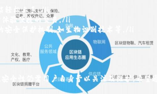 冷钱包（Cold Wallet）是一种安全存储加密货币的方法，通过将私钥脱离互联网来确保资金的安全性。与热钱包（Hot Wallet）相比，冷钱包的安全性更高，但同时不支持直接与他人分享链接或进行即时交易。关于如何分享冷钱包的链接，首先我们需要明确一些概念。

### 冷钱包的定义与特点

冷钱包的定义
冷钱包是用于离线存储加密货币的工具，它不连接互联网，因此在安全性上优于热钱包。一般来说，冷钱包可以是硬件设备、纸钱包或其他形式的离线存储方式。由于不直接与互联网连接，冷钱包可以有效防止黑客攻击和在线盗窃。

冷钱包的特点
冷钱包的主要特点包括：
ul
    li安全性高：由于私钥不与互联网连接，盗窃风险极低。/li
    li恢复方便：大多数冷钱包都有备份和恢复功能，可以保证用户在设备丢失时恢复资金。/li
    li不便捷：用户在进行交易时需要将冷热钱包之间转移资金，相对于热钱包而言，使用不够便利。/li
/ul

### 分享冷钱包链接的必要性与步骤

为什么要分享冷钱包链接
在某些情况下，用户可能希望分享自己冷钱包的地址（而不是链接），以便他人向其进行加密货币转账。这是因为冷钱包本质上是用于存储，而不是直接在线使用的工具。因此，分享完整的冷钱包链接并不适用，而应该分享公钥或地址。

分享冷钱包地址的步骤
以下是分享冷钱包地址的基本步骤：
ol
    li打开你的冷钱包软件或硬件设备。/li
    li找到并确认你的公钥或接收地址。这通常可以在软件或硬件钱包的“接收”选项中找到。/li
    li将该地址复制并分享给需要转账的人。注意，分享的是公钥或接收地址，而不是私钥！/li
/ol

### 可能遇到的问题

#### 问题1：冷钱包安全性如何保障？

冷钱包安全性如何保障？
安全性是冷钱包的主要优势之一，但用户仍然需要采取一些额外措施来保障其安全性。首先，确保冷钱包软件或硬件的来源是合法可靠的，避免购买二手设备或来自不明来源的软件。
此外，用户还应定期对冷钱包进行安全检查，确保其没有受到任何物理损害。这让人真心觉得安全方面的重要性不容忽视，毕竟一旦资金丢失，将是无法挽回的遗憾。

#### 问题2：冷钱包非交易期间如何储存？

冷钱包非交易期间如何储存？
冷钱包的有效储存可以进一步保障其安全性。在非交易期间，将冷钱包存放在一个安全且难以接近的地方是非常重要的，如个人保险箱。这样做不仅能防止物理盗窃，还能降低意外损坏或丢失的风险。
真心觉得，选择一个合适的储存地点，能够让你的资金稳定并得到保障，让用户对投资更加安心。

### 冷钱包在未来的趋势

冷钱包在未来的趋势
随着加密货币市场的不断发展，冷钱包的需求也在不断增加。越来越多的人意识到安全存储加密货币的重要性，因此冷钱包在未来有可能会实现以下几个发展趋势：
ul
    li用户界面友好化：目前许多冷钱包的操作仍然相对复杂，未来预计会有更多用户友好的设计，使得普通用户也能轻松上手。/li
    li与热钱包的兼容性提升：未来可能会有更多冷钱包能够无缝集成热钱包的功能，使用户能够在保障安全的同时体验便捷的交易。/li
    li增强的安全措施：随着网络安全威胁的增加，冷钱包的安全性必将成为关注的焦点，厂家可能会推出更多创新的安全保护机制，如生物识别技术等。/li
/ul

### 总结

冷钱包是保障加密资产安全的重要工具，虽然分享链接的概念不适合冷钱包，但分享公钥或接收地址是可行的。然而，安全性仍需用户自身予以关注及维护。希望通过本文的介绍，能够清晰地解答大家对冷钱包使用及分享的疑问，并鼓励每位加密货币用户更好地保护自己的资产。