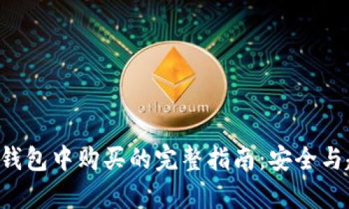 TRX在冷钱包中购买的完整指南：安全与趋势并存