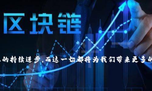 在币圈（加密货币领域），AMM代表“自动做市商”（Automated Market Maker）。AMM是一种去中心化交易所（DEX）模型，与传统的集中式交易所不同，AMM允许用户通过智能合约在没有传统订单簿的情况下进行交易。这种机制主要依赖于流动性池（liquidity pools）来提供市场流动性。以下是AMM的一些基本概念和它在币圈中的重要性。

### AMM的运作机制

#### 流动性池
流动性池是AMM的核心。用户可以将两种（或多种）加密货币存入这些池，以提供流动性。作为回报，他们会收到流动性提供者（LP）代币。这些代币代表了他们在池中的份额，并允许他们在将来提取资金时获得相应比例的收益。

#### 价格机制
AMM通常使用一种数学公式来确定交易的价格变化。最常见的公式是“恒定乘积市场制造商”模型（Constant Product Market Maker），其公式为 x * y = k，其中x和y分别代表流动性池中两种资产的数量，而k是一个常数。这个模型保证了流动性池中的资产比例保持一致，随着用户交易，价格会相应调整。

### AMM的优势

1. **去中心化**：AMM消除了中介的需要，使得用户可以直接在区块链上进行交易，增加了透明度。
  
2. **低门槛**：任何人都可以成为流动性提供者，只需要将少量资产存入流动性池。

3. **持续的流动性**：AMM通过鼓励用户提供流动性，确保即使在市场波动时也能保持交易的流动性。

### AMM的挑战

虽然AMM有许多优势，但也面临一些挑战，比如：

1. **无常损失**：流动性提供者在处理波动性较大的资产时，可能会面临由于价格变动所导致的损失。

2. **智能合约安全**：AMM依赖于智能合约的安全性，一旦出现漏洞，可能导致资金损失。

3. **市场深度**：在流动性较小的池中，较大的交易可能会导致价格剧烈波动，影响交易体验。

### AMM的未来发展

随着去中心化金融（DeFi）的不断兴起，AMM的应用场景也在不断扩大。未来，我们可能会看到以下几种发展趋势：

#### 1. 多链支持
随着各大区块链的不断开发，AMM可能会扩展到不同的链上，以提供更广泛的资产交易选择。

#### 2. 综合性流动性池
未来的AMM可能会推出更复杂的池，允许用户在单一池中交易多种资产，甚至是不同链上的资产。

#### 3. 的风险管理机制
为了应对无常损失和其他风险，AMM可能会开发新的风险管理工具和策略，帮助流动性提供者实现更好的收益。

### 可能相关的问题

#### 问题一：AMM与传统交易所相比有什么优势？

AMM与传统集中式交易所的主要区别在于去中心化的特性。传统交易所依赖于订单簿和做市商来提供流动性，而AMM通过智能合约允许用户直接与流动性池进行交易。这种机制使得用户能够在不依赖中介的情况下交易，同时也减少了平台的运营成本。

在情感方面，很多人感受到去中心化的交易模式使得他们在加密货币世界中获得了更多的自由和控制权。他们可以主动参与市场，而不是被动等待代理商的安排。真心觉得，这种自由感在传统金融系统中是难以体验到的。

#### 问题二：AMM如何解决交易过程中的高滑点问题？

滑点是指在交易过程中，实际交易的价格与预期价格之间的差距。在AMM中，由于流动性池的深度不足，较大的交易可能会导致价格剧烈波动，从而引发高滑点的问题。

为了减少滑点，AMM可以采取以下几种措施：

1. **增加流动性**：通过吸引更多的流动性提供者，为池提供更多的资金，从而改善价格稳定性。

2. **采用多变量定价模型**：一些新兴的AMM在定价时采用更复杂的算法，能够更好地平衡池中的资产，从而减少滑点。

3. **限价单和滑点保护机制**：一些AMM平台允许用户设定滑点容忍度，确保交易在一定的范围内进行。

这种努力让用户在交易时能够更加安心，充分体验到去中心化交易的乐趣，这种情感上的安心与信任是传统交易所难以提供的。

总的来说，AMM在币圈中代表了一种创新的交易方式，它通过去中心化的机制改变了人们的交易习惯。未来，我们可以期待AMM在技术和用户体验上的持续进步，而这一切都将为我们带来更多的交易可能性和金融自由。

如果您还有更多关于AMM或加密货币交易的问题，欢迎随时提问。