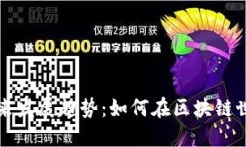 Tokenim ETH钱包的未来发展趋势：如何在区块链世界中高效管理数字资产