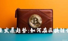 Tokenim ETH钱包的未来发展趋