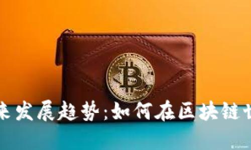 Tokenim ETH钱包的未来发展趋势：如何在区块链世界中高效管理数字资产