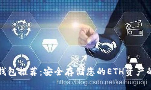 以太坊冷钱包推荐：安全存储您的ETH资产的最佳选择